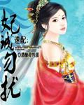暴君诱妃入宫实体番外