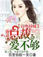 霸道总裁吻妻