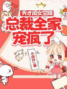 天才萌宝总裁爹地超给力免费阅读