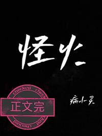 怪火舞蹈原版