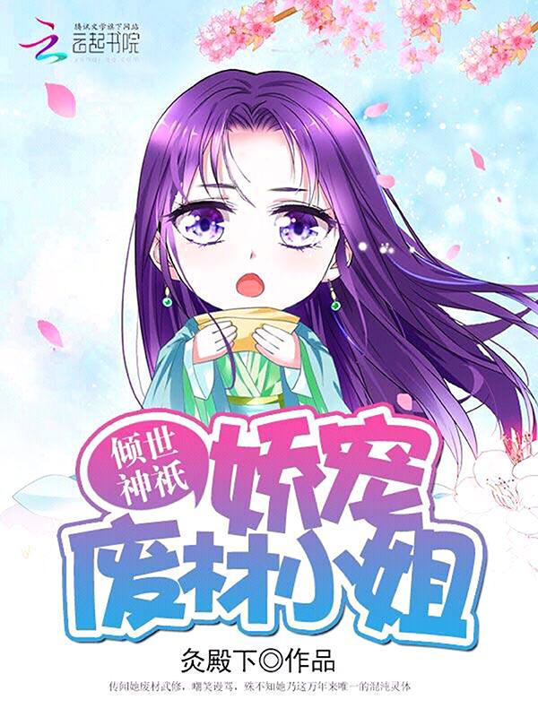 倾世神邸娇宠废材小姐