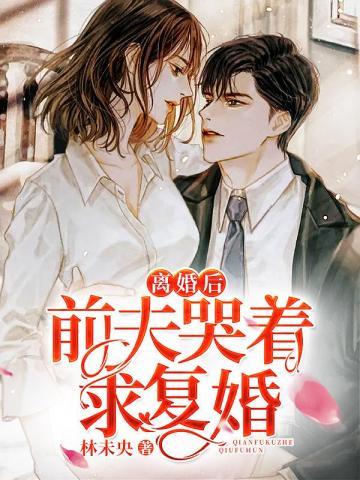 离婚后前夫哭着求复婚免费全集短剧