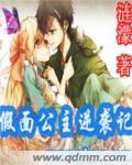 假面君主