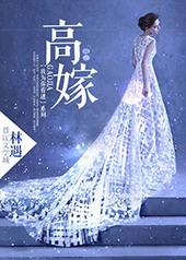 高嫁吞针是什么意思