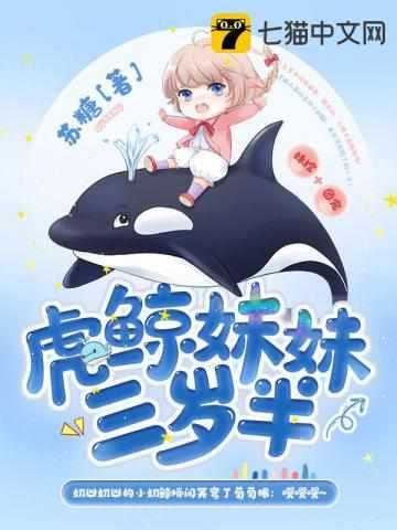 虎头鲸妹妹三岁半