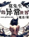 莫先生请节制全文免费