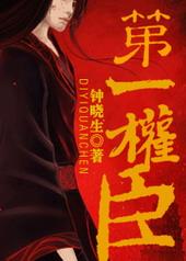 重生第一权臣by钟晓生攻是谁