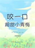 咬一口她的甜番外