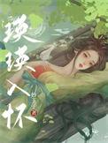 瑛瑛入怀by妙玉子讲的