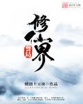 修真小警察