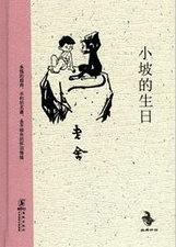 小坡的生日多少字