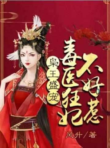 毒医妃不好惹免费阅读