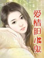 胆小鬼 爱木