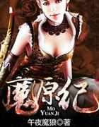 魔源纪全文免费阅读