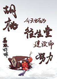 元神胡桃h