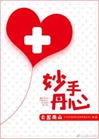 妙手丹心by云起南山是双洁吗