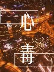 心毒的男人的表现