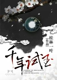 千年珠宝的玉怎么样
