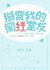 掰弯我的网红室友作者免费阅读