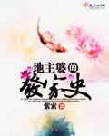地主婆发家史谢惟爱你笔趣阁最新章节更新提醒