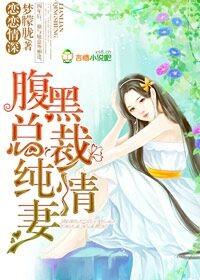 腹黑总裁恋上我