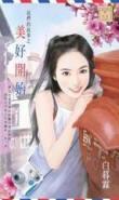 美好开始美好结束