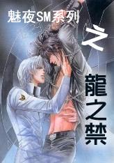 魁夜龙之禁
