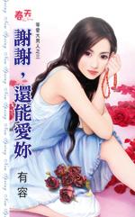 谢谢你还爱我