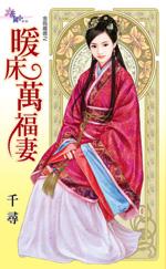 暖床侍妾是什么意思