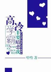 高冷学霸非要暗恋我全文阅读