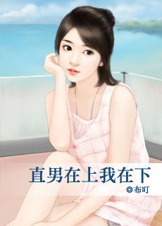 直男而上 在排
