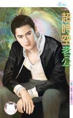 超时空臣男