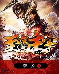 至高主宰修炼境界