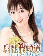 只让我知道番外