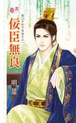 佞臣无清风