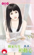 腐家有女初动心完整版