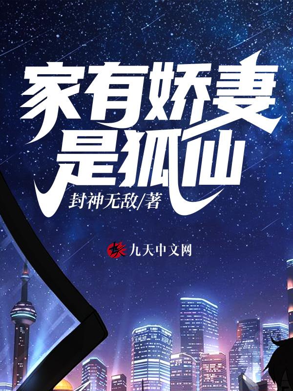 家有仙妻lee狐狸
