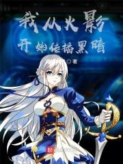 从火影开始接盘