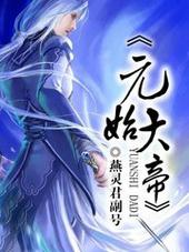 元始大帝对应遮天是谁