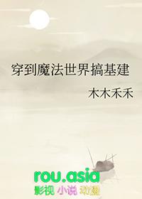 穿越到魔法世界的修真