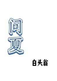 繁花难入深渊白问夏