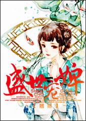 盛世宠婢 作者翘摇