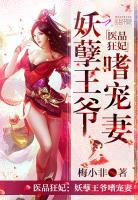 医品狂妃王爷请节制