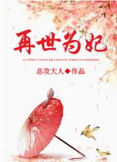 再世为妃李妍妍随我心