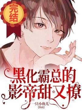 黑化霸总的影帝甜又撩无弹窗