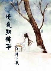 沧桑知落花