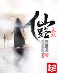 仙路春秋介绍