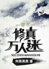 修仙万人迷