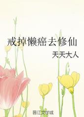 戒掉懒癌去修仙　　作者天天大人