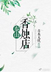 泰山香文化